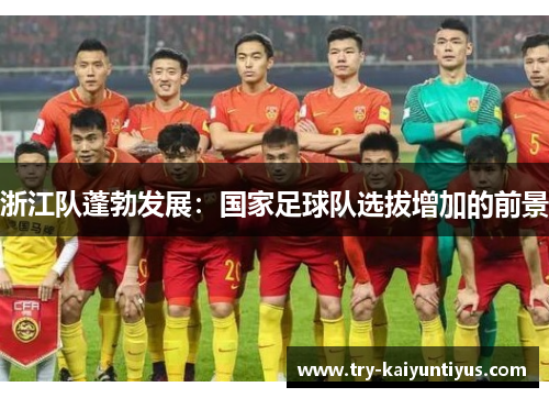 浙江队蓬勃发展：国家足球队选拔增加的前景
