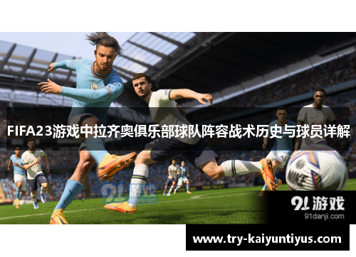 FIFA23游戏中拉齐奥俱乐部球队阵容战术历史与球员详解