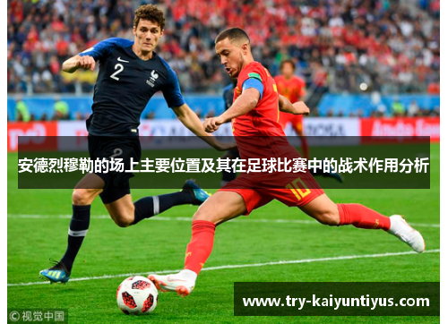 安德烈穆勒的场上主要位置及其在足球比赛中的战术作用分析