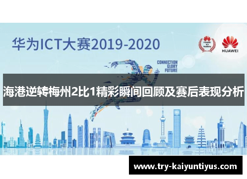 海港逆转梅州2比1精彩瞬间回顾及赛后表现分析