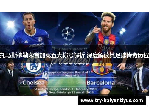 托马斯穆勒荣誉加冕五大称号解析 深度解读其足球传奇历程