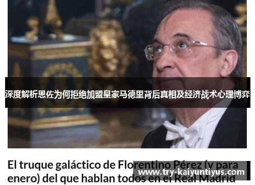 深度解析恩佐为何拒绝加盟皇家马德里背后真相及经济战术心理博弈