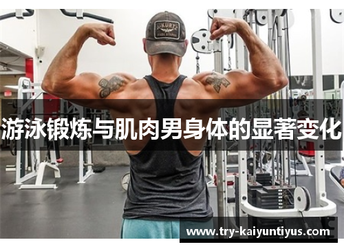 游泳锻炼与肌肉男身体的显著变化
