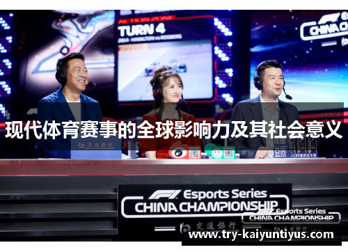 现代体育赛事的全球影响力及其社会意义