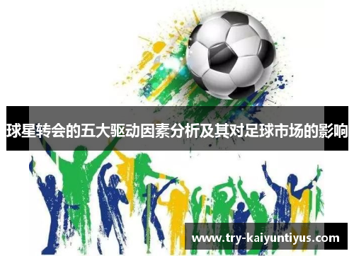 球星转会的五大驱动因素分析及其对足球市场的影响