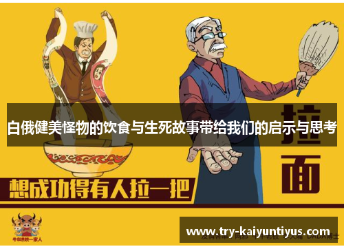 白俄健美怪物的饮食与生死故事带给我们的启示与思考