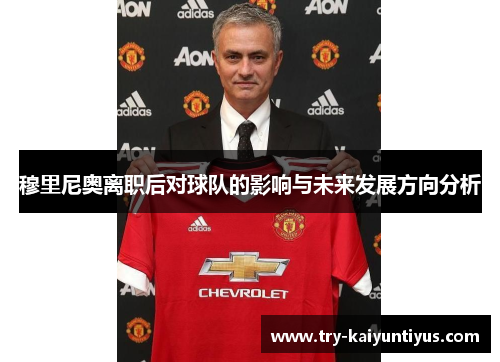 穆里尼奥离职后对球队的影响与未来发展方向分析