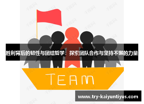 胜利背后的韧性与团结哲学：探索团队合作与坚持不懈的力量