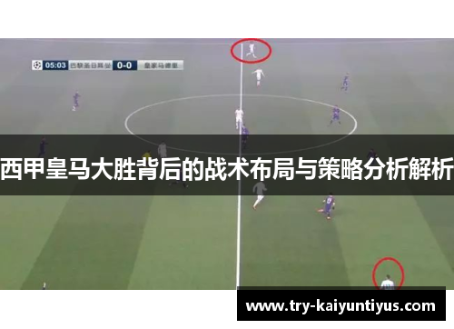 西甲皇马大胜背后的战术布局与策略分析解析