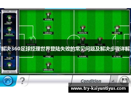 解决360足球经理世界登陆失败的常见问题及解决步骤详解