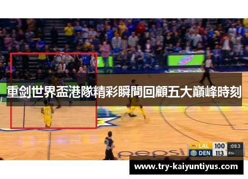 重剑世界盃港隊精彩瞬間回顧五大巔峰時刻