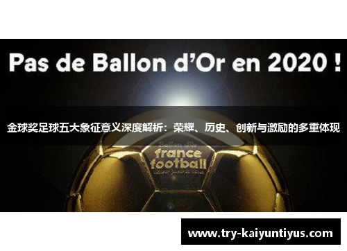 金球奖足球五大象征意义深度解析：荣耀、历史、创新与激励的多重体现