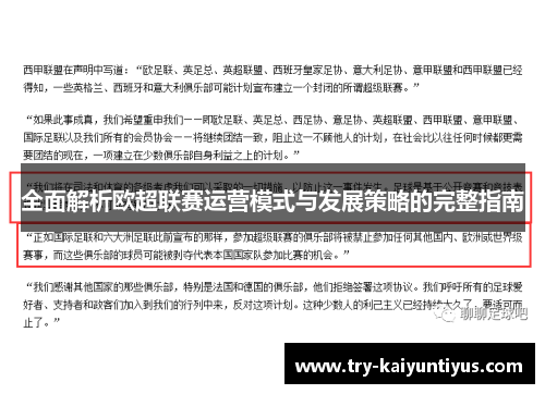 全面解析欧超联赛运营模式与发展策略的完整指南