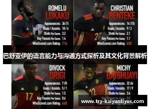 巴舒亚伊的语言能力与沟通方式探析及其文化背景解析