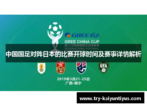 中国国足对阵日本的比赛开球时间及赛事详情解析