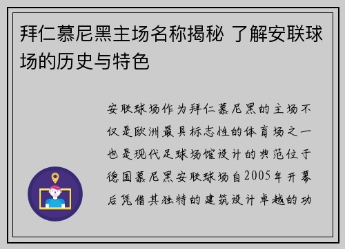 拜仁慕尼黑主场名称揭秘 了解安联球场的历史与特色