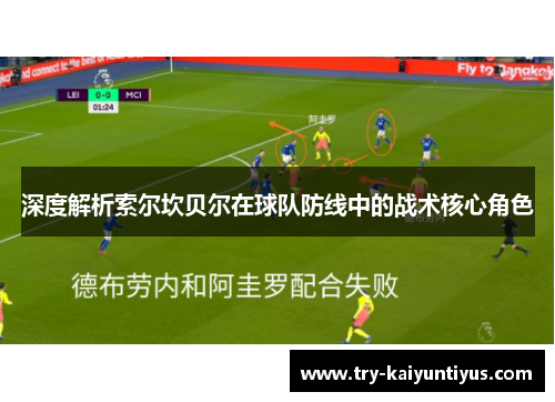 深度解析索尔坎贝尔在球队防线中的战术核心角色