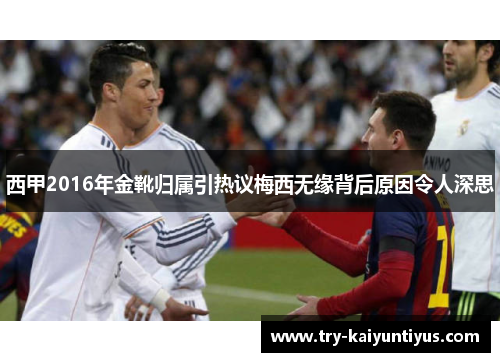西甲2016年金靴归属引热议梅西无缘背后原因令人深思