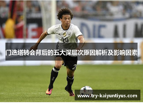 门迭塔转会背后的五大深层次原因解析及影响因素