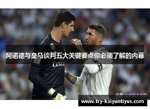 阿诺德与皇马谈判五大关键要点你必须了解的内幕