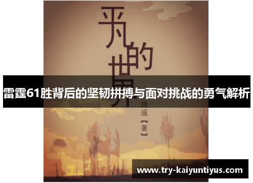 雷霆61胜背后的坚韧拼搏与面对挑战的勇气解析