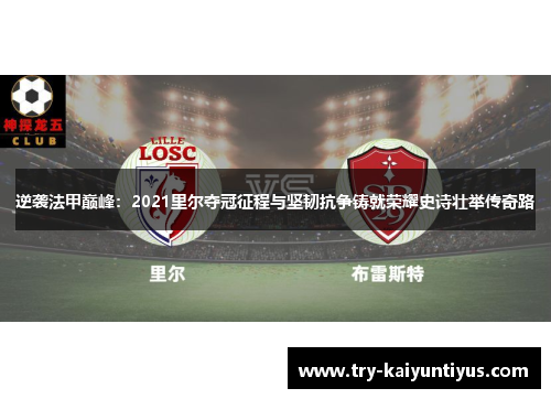 逆袭法甲巅峰：2021里尔夺冠征程与坚韧抗争铸就荣耀史诗壮举传奇路