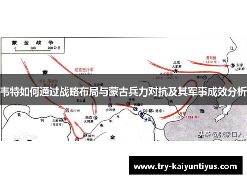韦特如何通过战略布局与蒙古兵力对抗及其军事成效分析