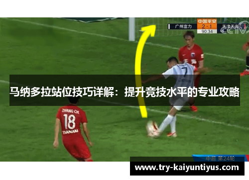 马纳多拉站位技巧详解：提升竞技水平的专业攻略