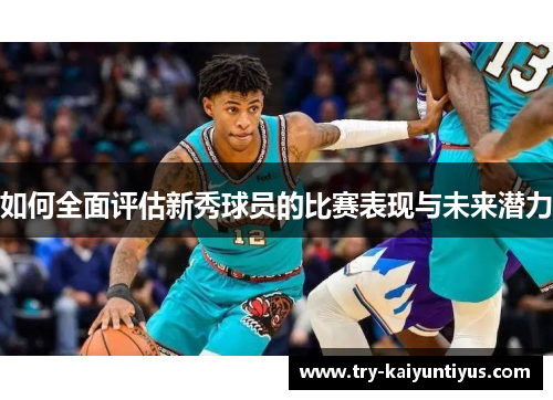 如何全面评估新秀球员的比赛表现与未来潜力