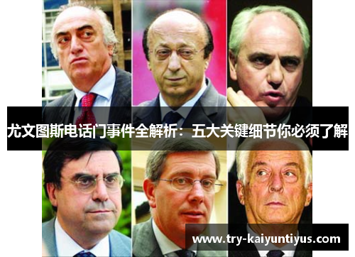 尤文图斯电话门事件全解析：五大关键细节你必须了解