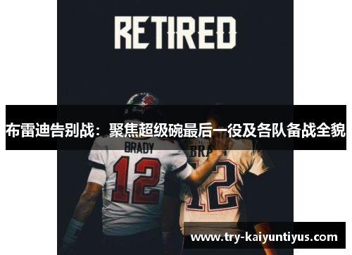 布雷迪告别战:聚焦超级碗最后一役及各队备战全貌 布雷迪告别战:聚焦超级碗最后一役及各队备战全貌