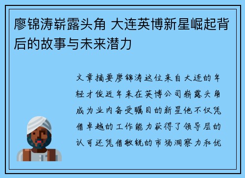 廖锦涛崭露头角 大连英博新星崛起背后的故事与未来潜力 廖锦涛崭露头角 大连英博新星崛起背后的故事与未来潜力
