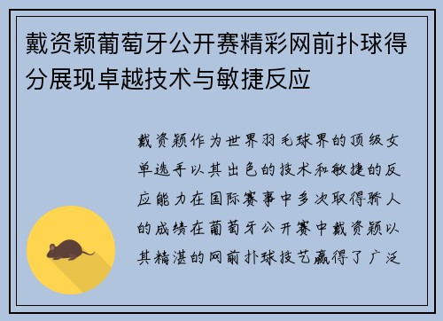 戴资颖葡萄牙公开赛精彩网前扑球得分展现卓越技术与敏捷反应 戴资颖葡萄牙公开赛精彩网前扑球得分展现卓越技术与敏捷反应