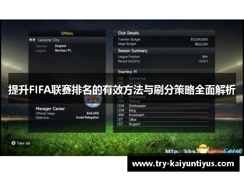 提升FIFA联赛排名的有效方法与刷分策略全面解析 提升FIFA联赛排名的有效方法与刷分策略全面解析