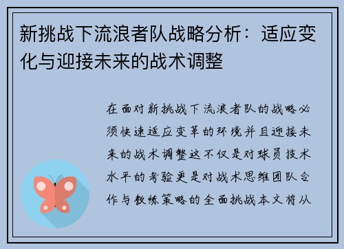 新挑战下流浪者队战略分析:适应变化与迎接未来的战术调整 新挑战下流浪者队战略分析:适应变化与迎接未来的战术调整