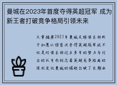 曼城在2023年首度夺得英超冠军 成为新王者打破竞争格局引领未来