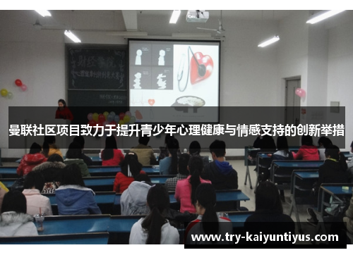 曼联社区项目致力于提升青少年心理健康与情感支持的创新举措