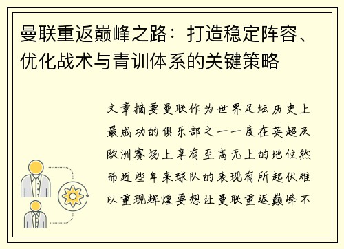 曼联重返巅峰之路:打造稳定阵容、优化战术与青训体系的关键策略 曼联重返巅峰之路:打造稳定阵容、优化战术与青训体系的关键策略
