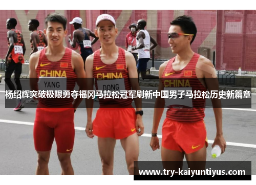 杨绍辉突破极限勇夺福冈马拉松冠军刷新中国男子马拉松历史新篇章
