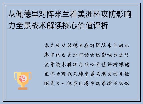 从佩德里对阵米兰看美洲杯攻防影响力全景战术解读核心价值评析 从佩德里对阵米兰看美洲杯攻防影响力全景战术解读核心价值评析