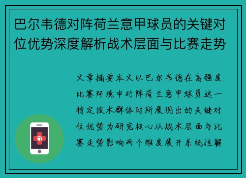 巴尔韦德对阵荷兰意甲球员的关键对位优势深度解析战术层面与比赛走势影响 巴尔韦德对阵荷兰意甲球员的关键对位优势深度解析战术层面与比赛走势影响