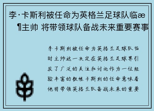 李·卡斯利被任命为英格兰足球队临时主帅 将带领球队备战未来重要赛事 李·卡斯利被任命为英格兰足球队临时主帅 将带领球队备战未来重要赛事