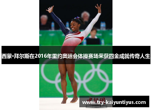 /uploads/images/20260504/xi-meng-bai-er-si-zai-2016-nian-li-yue-ao-yun-hui-ti-cao-sai-chang-rong-huo-si-jin-cheng-jiu-chuan-qi-ren-sheng.webp