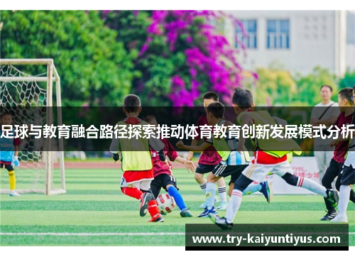 足球与教育融合路径探索推动体育教育创新发展模式分析