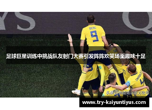 /uploads/images/20260509/zu-qiu-ju-xing-xun-lian-zhong-tiao-zhan-dui-you-she-men-da-sai-yin-fa-zhen-zhen-huan-xiao-chang-mian-qu-wei-shi-zu.webp