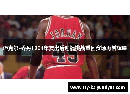 /uploads/images/20260510/mai-ke-er-qiao-dan-1994-nian-fu-chu-hou-ying-zhan-tiao-zhan-chong-hui-sai-chang-zai-chuang-hui-huang.webp