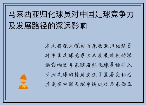 马来西亚归化球员对中国足球竞争力及发展路径的深远影响