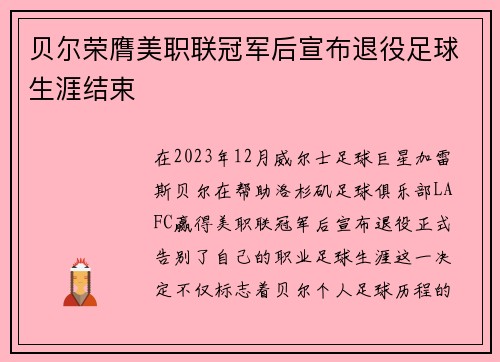 贝尔荣膺美职联冠军后宣布退役足球生涯结束 贝尔荣膺美职联冠军后宣布退役足球生涯结束