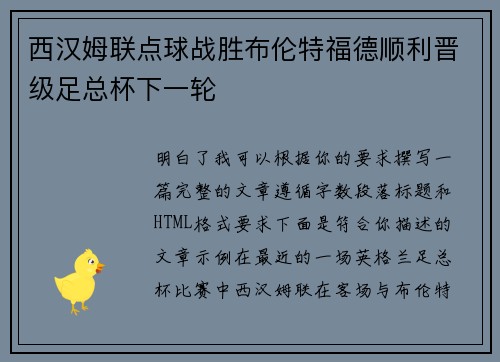 西汉姆联点球战胜布伦特福德顺利晋级足总杯下一轮