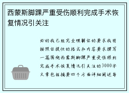 西蒙斯脚踝严重受伤顺利完成手术恢复情况引关注